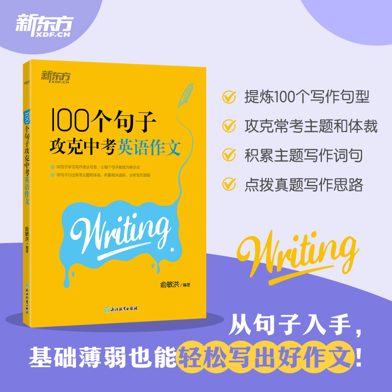 新东方100个句子攻克中考英语作文 中考英语作文 高分技巧 真题解析 经典例句 初中生适用 备考冲刺9787572297601