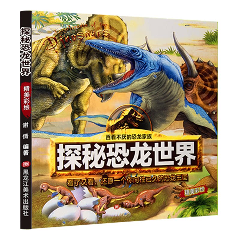 绘本恐龙--探秘恐龙世界 恐龙科普绘本 精美插图 子读 儿童探索 趣味互动 恐龙种类 史前世界 教育启蒙 9787559324948