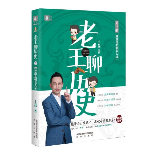 正版新书老王聊历史(第3部魏晋南北朝名人录)王磊|责编:何华岐//唐荣跃 9787541769344未来