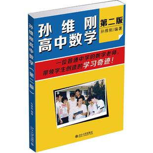 正版包邮 孙维刚高中数学(第2版) 孙维刚 9787301252710 北京大学出版社