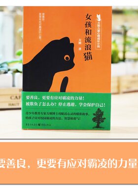 正版包邮 女孩和流浪猫 方刚 9787229180447 重庆