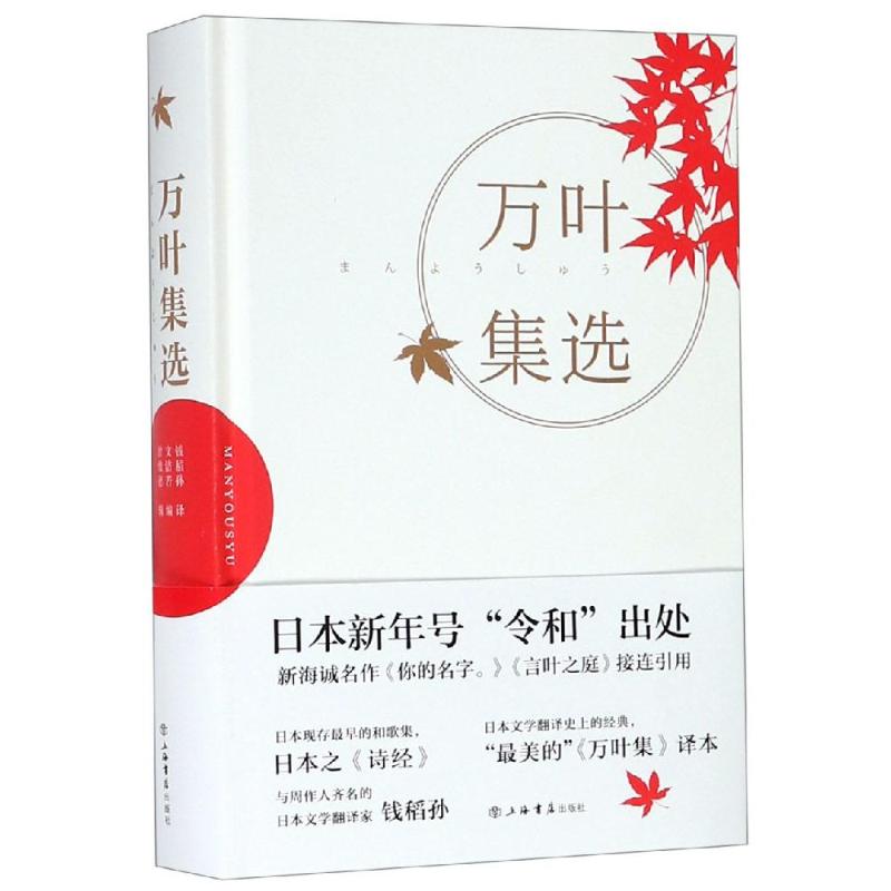 正版包邮 万叶集选 钱稻孙、文洁若、曾维德 9787545817942 上海世纪出版有限公司上海书店出版社