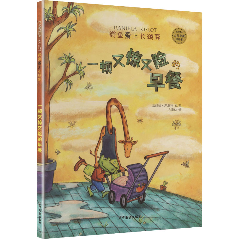 一顿又惊又险的早餐/鳄鱼爱上长颈鹿系列 子读 睡前故事 精美插图 经典绘本 儿童启蒙 想象力培养9787558902413