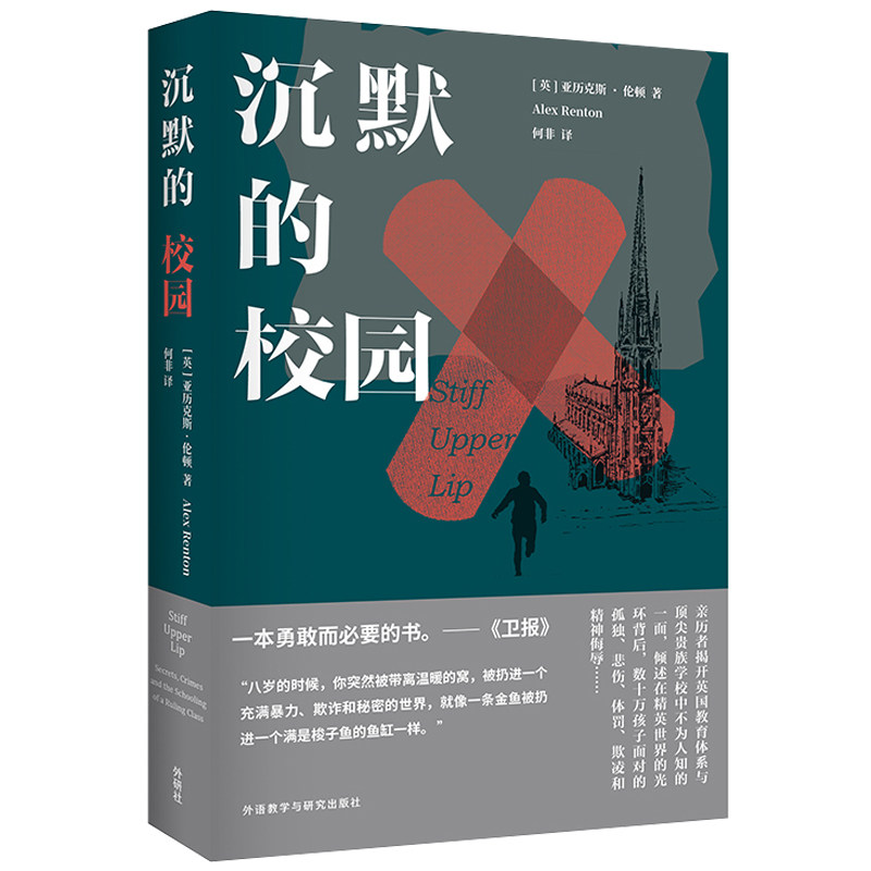 沉默的校园 校园隐藏故事 沉默揭秘 校园悬疑事件 青春心理探索 校园未解之谜 人深度剖析 成长秘密档案 9787521331530