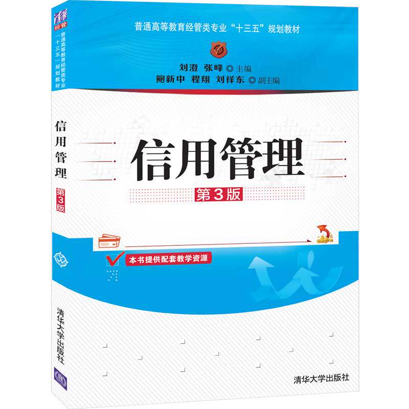 信用管理 第3版 信用管理体系 第3版更新 企业信用管理 个人信用技巧 信用风险控制 信用评估方法 信贷管理指南 9787302534259