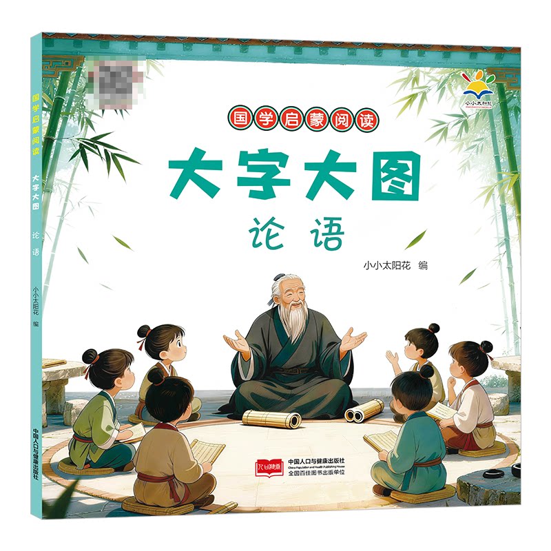正版包邮 国学启蒙阅读大字大图.论语 编者:小小太阳花| 9787523800799 中国人口