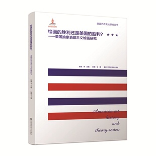 胜利还是美国 胜利?——美国抽象表现主义绘画研究 张敢 正版 江苏凤凰美术出版 绘画 9787558092008 社 包邮