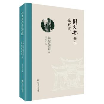 正版包邮 刘文典先生在官渡 章玉政主编 9787566431486 安徽大学出版社