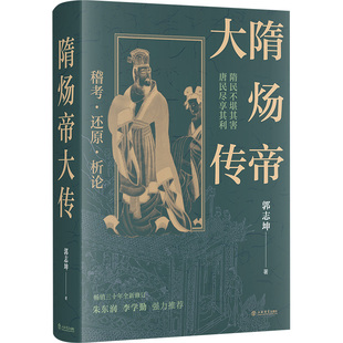 正版包邮 隋炀帝大传 郭志坤著 9787545824803 上海书店出版社