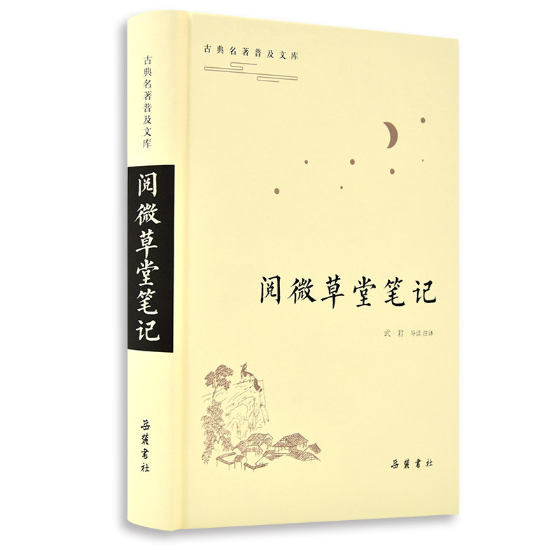 阅微草堂笔记/古典名著普及文库 古典名著普及版 纪昀原著 文言短篇小说 清代志怪故事 注释白话解读 文化传承经典 9787553809984