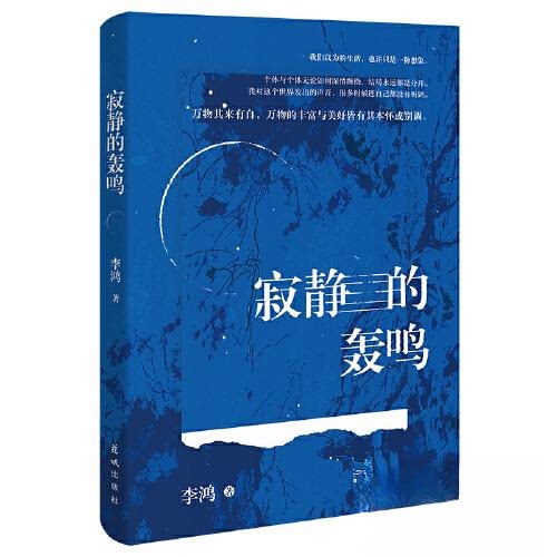 寂静的轰鸣 自然之声解析 全彩插图 经典案例 提升认知 解读 科学原理 学生 场景代入 情感共鸣 成长故事9787536099777