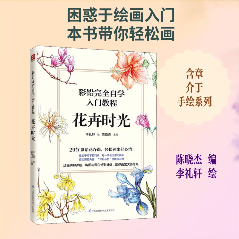 彩铅自学入门教程 花卉时光 彩铅入门教程 花卉主题教学 零基础易学 全彩插图示范 步骤详解 新手 提升审美 9787571302238