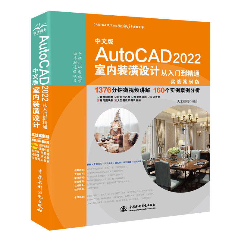 正版包邮 中文版AutoCAD2022室内装潢设计从入门到精通(实战案例版)(CAD/CAM/CAE微视频讲解大 天工在线 9787522605289