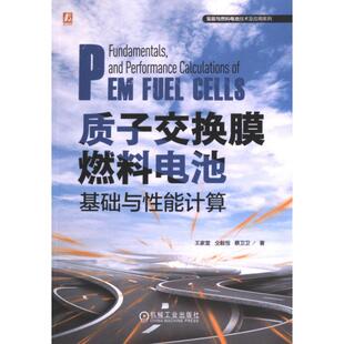 王家堂 仝毅恒 蔡卫卫著 正版 机械工业出版 质子交换膜燃料电池基础与能计算 9787111732532 社 包邮