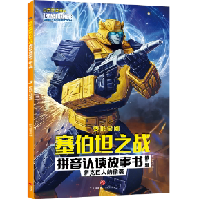 偷襲 社 正版 薩克巨人 9787545568868 天地出版 新天地童書 包郵 變形金剛塞伯坦之戰拼音認讀故事書.第2輯