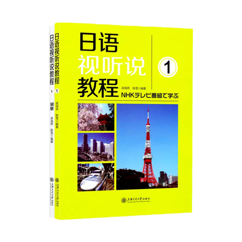 日语视听说教程1（新版） 日语视听说 新版教程 初级适用 配套音频 情景对话 听力训练 口语练习 系统教学 9787313096272