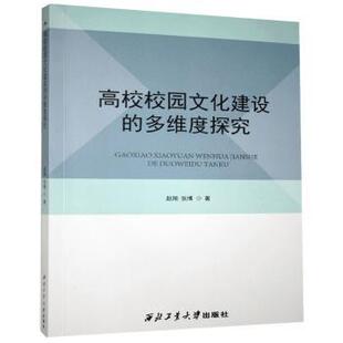 多维度探究 赵翔 张著 正版 西北工业大学出版 高校校园文化建设 787561273357 社 包邮