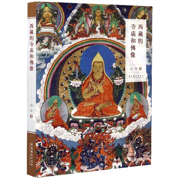 西藏的寺庙和像 西藏寺庙文化 像艺术解析 藏传建筑 历史背景介绍 精美图片展示 旅游实用指南 9787503968068