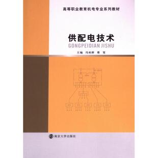 正版包邮 供配电技术 主编冯柏群, 蔡雯 9787305119125 南京大学出版社