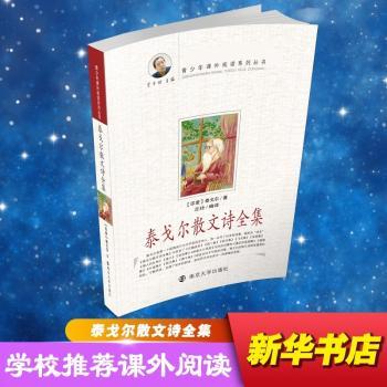 泰戈尔散文诗全集 经典全译本 名家翻译版 全本收录版 精美插图本 深度解读版 文学赏析集 人生哲理篇9787305074653