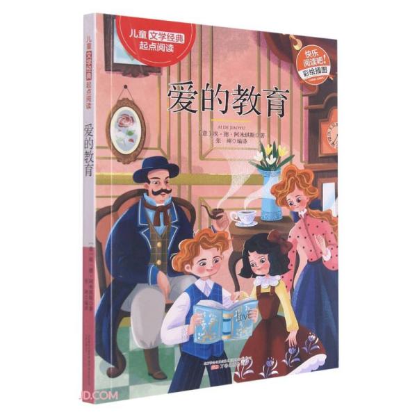 正版包邮  爱的教育(彩绘插图)/儿童文学经典起点阅读  埃·德·阿米琪斯，张翊 9787547050019 万卷出版公司