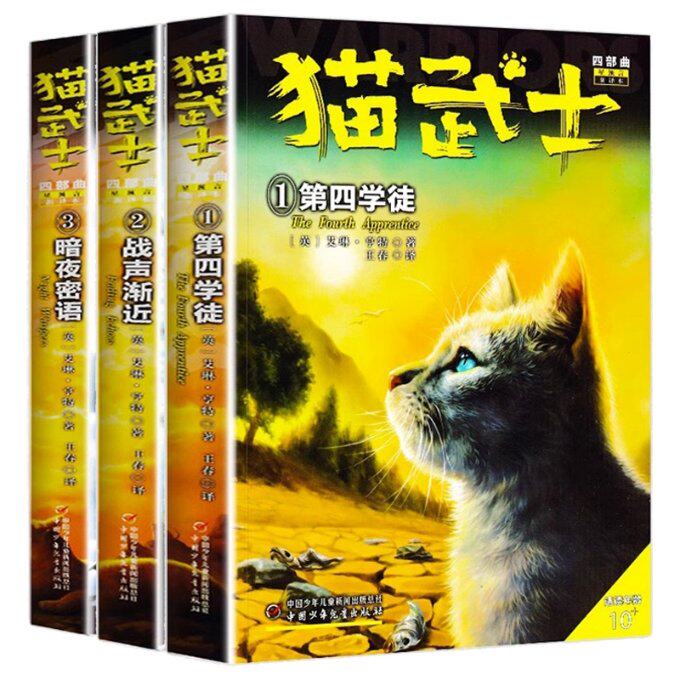 正版包邮 猫武士4部曲123（共3册） 艾琳&middot;亨特 9787514858426 中国少儿