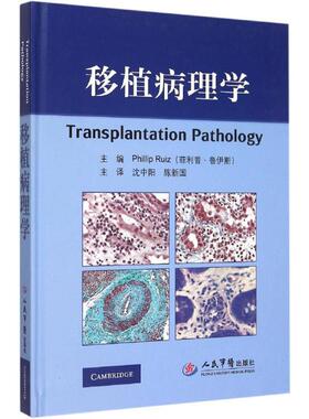 正版包邮 移植病理学 菲利普·鲁伊斯(Phillip Ruiz)主编 9787509185582 人民军医出版社