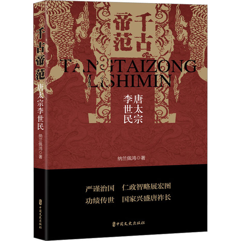 千古帝范 唐太宗李世民 唐太宗李世民 历史爱好者 帝王谋略 治国智慧 深度解析 经典案例 人物生平9787520539364