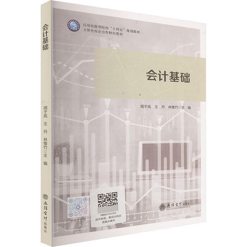 会计基础 30天精通会计实操 解决新手做账难题 扫码看教学视频 实用案例丰富 9787542979605