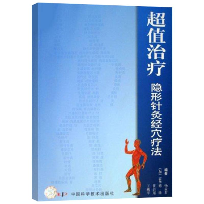 正版包邮 治疗隐形针灸经穴疗法 杨孟君 等 著 9787504613530 中国科学技术出版社
