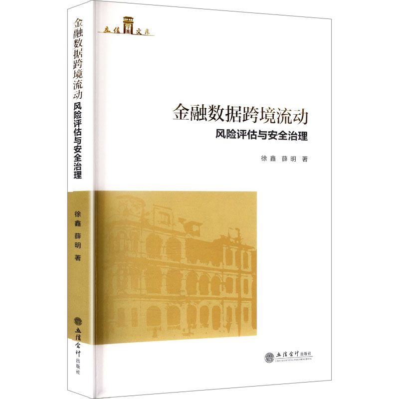正版包邮 金融数据跨境流动风险评估与安全治理 徐鑫,薛明 著 著 9787542980700 立信会计出版社