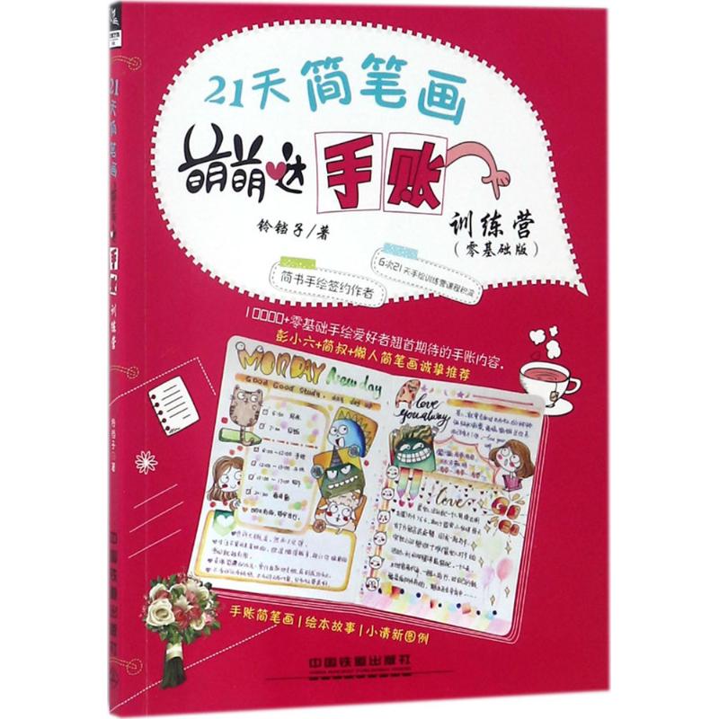 21天简笔画萌萌哒手账训练营(零基础版) 21天零基础 萌萌哒手账教程 简笔画入门 新手绘画技巧 手账素材模板 9787113243296