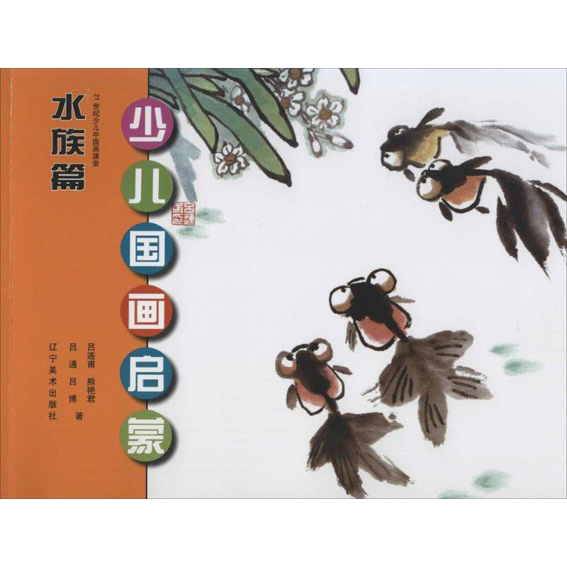 少儿国画启蒙（水族篇） 少儿国画启蒙 水族篇教程 儿童绘画入门 鱼类画法详解 分步教学指导 提升审美能力 9787531462569