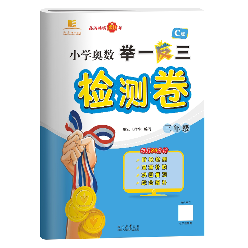 小学奥数举一反三检测卷 三年级 三年级 奥数思维训练 三年级适用 拓展思维训练 强化基础 解题技巧9787575705356