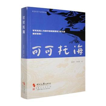 正版包邮 可可托海 钱建军,董明侠著 9787228217854 新疆人民出版社