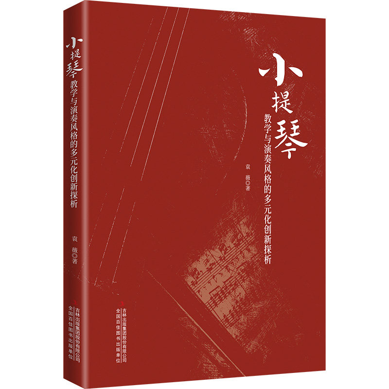 正版包邮 小提琴教学与演奏风格的多元化创新探析 袁薇 著 9787573158826 吉林出版集团股份有限公司