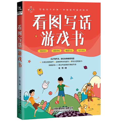 看图写话游戏书 小学生写作 趣味互动 全彩插图 提升写作 阶梯训练 亲子游戏 创意引导 经典范文 快速入门 思维拓展9787113294144