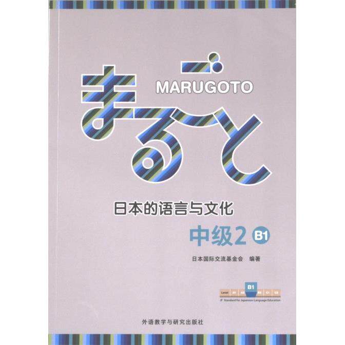 MARUGOTO日本的语言与文化(中级2)(B1) 日语B1者进阶教材 含文化解析+会话练习+音频资源 ISBN9787521348286