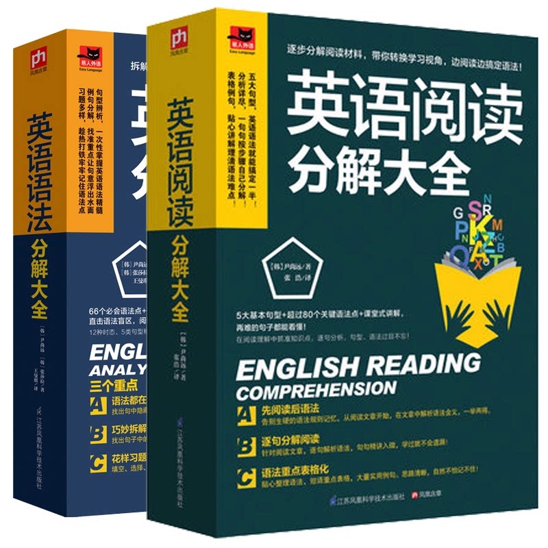 英语阅读分解大全+英语语法分解大全2册套装 阅读分解 语法分解 2册套装 系统 零基础适用 快速提升 备考 9787553754420