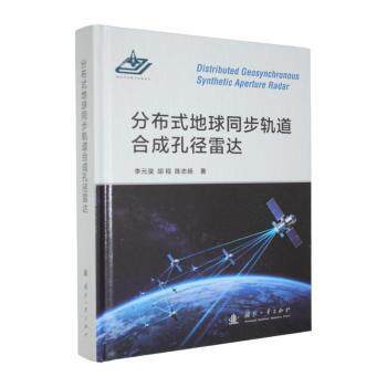 正版包邮 分布式地球同步轨道合成孔径雷达 李元昊,胡程,陈志扬著 9787118140484 国防工业出版社