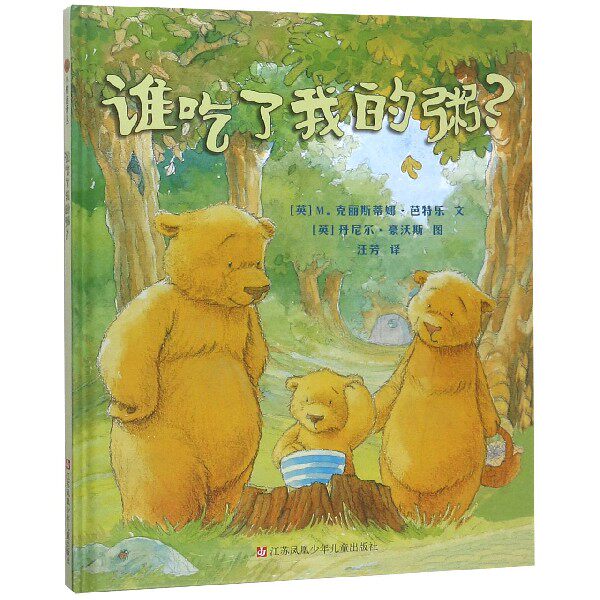 谁吃了我的粥(绘本)(精装)/小树苗译丛 儿童绘本故事书 精装亲子读物 小树苗译丛经典 谁吃了我的粥 宝宝启蒙阅读 9787534644153