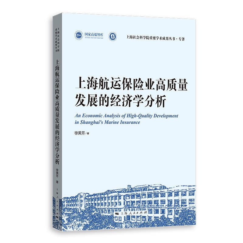 上海航运保险业高质量发展的经济学分析 上海航运保险 高质量发展 经济学分析 行业趋势 政策解读 案例研究 9787208196803