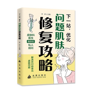 優化：問題肌膚修復攻略 社 正版 下一站 9787518618675 金盾出版 著 包郵 李喬