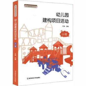 正版包邮 幼儿园建构项目活动 小班 王瑞主编 9787565149757 南京师范大学出版社