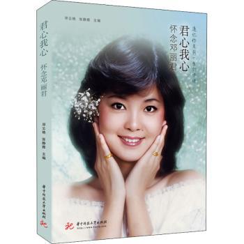 君心我心 怀念邓丽君 邓丽君传记 经典歌曲回顾 传奇一生纪实 天籁之声珍藏 9787568078016