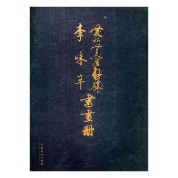 爱新觉罗启骧-李味辛书画册 小学生书法绘画启蒙 皇室后裔亲授 精美作品赏析 传统艺术传承 ISBN9787503952043