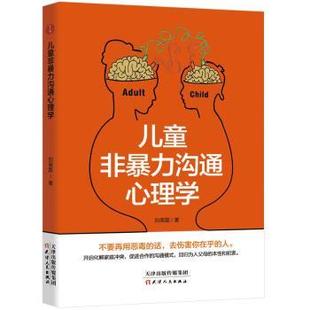 儿童非暴力沟通心理学 正版 社 新书 97872011415 天津人民出版 刘高磊著