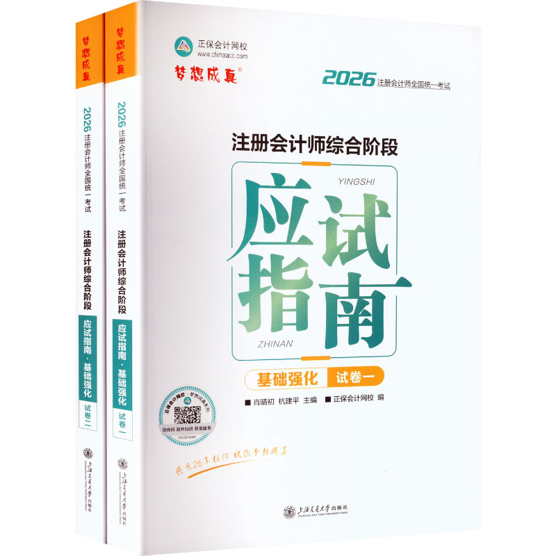 2026年注册会计师综合阶段应试指南·基础强化 CPA综合阶段 应试指南 基础强化 考点精讲 真题解析 备考策略 9787313322838