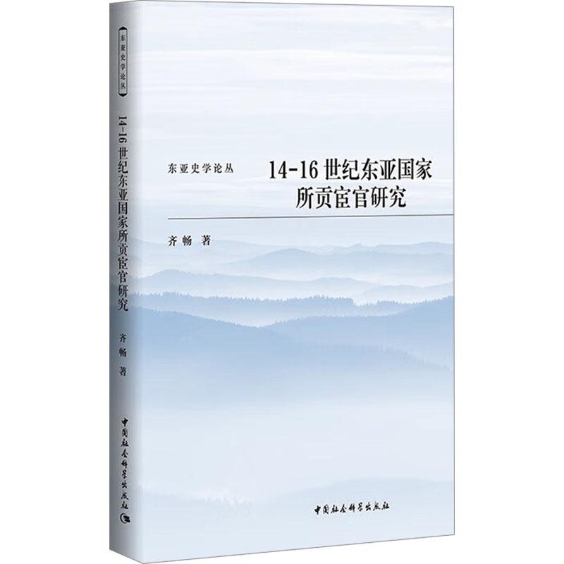 正版包邮 14-16世纪东亚所贡宦官研究 齐畅著 9787522732572 中国社会科学出版社
