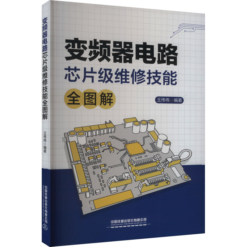 正版包邮 变频器电路芯片级维修技能全图解 王伟伟 编 9787113306298 中国铁道出版社有限公司